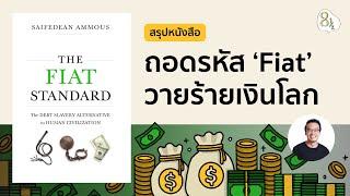 ถอดรหัส Fiat วายร้ายเงินโลก สรุปหนังสือ The Fiat Standard by Saifedean Ammous | 8half Podcast Medley