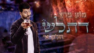 מתן פרץ סטנדאפ - ספיישל דתל"ש חלק א'