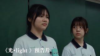 南崁大傳第二屆｜《光•light》預告片（社員片）