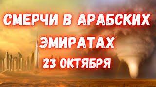 Впечатляющая волна торнадо в Объединенных Арабских Эмиратах