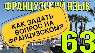 УРОК 63 / КАК ЗАДАТЬ ВОПРОС НА ФРАНЦУЗСКОМ? Часть 1| ФРАНЦУЗСКИЙ ПО ПОЛОЧКАМ