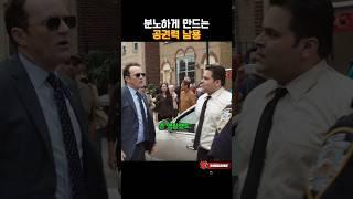 분노하게 만드는 공권력 남용