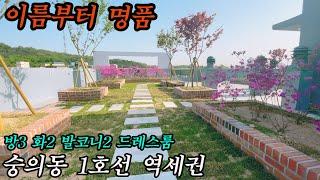 [숭의동신축빌라] 인천 숭의동 분양 제물포역 1호선 역세권 이름부터명품 인천에서 구조 가장 잘빠졌어요 꼭보세요!