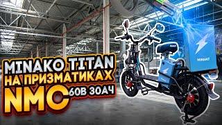 Minako TITAN 30Ач NMC и 3 часа зарядки! Надежность и простота.