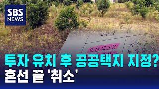 투자 유치해놓고 갑자기 공공택지 지정? 혼선 끝 '취소' / SBS