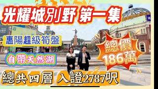 惠陽超級筍盤【光耀城別野】總共四層 入證2787呎｜自帶天然湖｜總價186萬｜#惠州養老 #惠州買樓 #惠陽