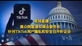 现场直播：美国会针对TikTok用户隐私和安全召开听证会 第一部分 (同声传译）