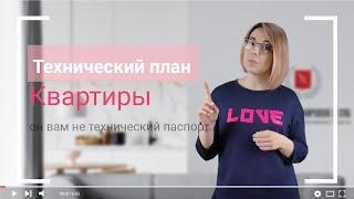 Технический план на квартиру! Что это и кто его делает?