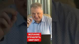 ЖЕЛАНИЕ УПРАВЛЯТЬ МИРОМ!!!