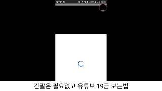 유튜브 19금영상 인증없이 보는 방법