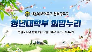 04.10 청년대학부 희망누리 Full