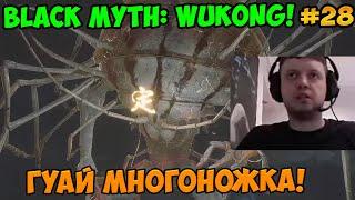 Папич играет в Black Myth: Wukong! Гуай многоножка! 28