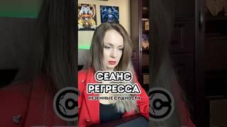 #регресс #регрессолог #регрессия #регрессотерапия #психолог #гипнотерапевт #гипноз #гипнолог