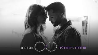 שרית חדד  ויונתן קלימי - משתכרת (By Tamar Yahalomy & Yonatan Kalimi)