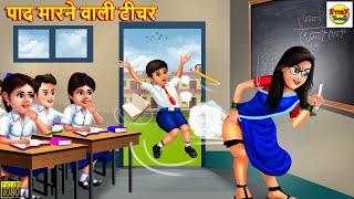 पाद मारने वाली टीचर | School Teacher | Hindi Kahani | Moral Stories | Stories in Hindi | Kahaniya