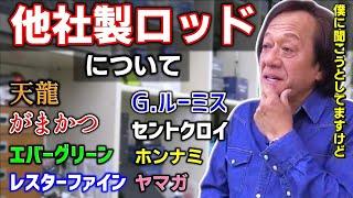 【村田基】他社製ロッドについてどう思う？／天龍、がまかつ、エバーグリーン、G.ルーミス、レスターファイン、ヤマガ、ホンナミ【切り抜き】