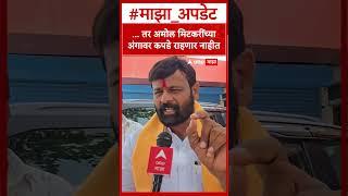Laxman Hake on Amol Mitkari : मी जर बोललो तर अमोल मिटकरींच्या अंगावर कपडे राहणार नाहीत