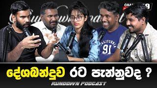 ඥාණසාර කිව්වෙත් අපි හිතන කෙනා නම් ? | Rundown Podcast | EP 74 #rundownpodcast #channel19