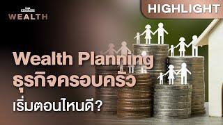 Wealth Planning และ Asset Allocation สำหรับธุรกิจครอบครัว | THE STANDARD WEALTH