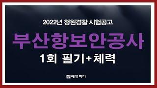 2022 부산항보안공사 보안직 부산 청원경찰 19명 채용! 공고 리뷰ㅣ에듀피디