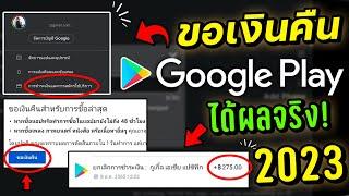 สอนวิธีขอคืนเงิน Google Play Store อัพเดทปี2023 Google Pay