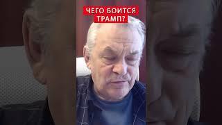 ️ЯКОВЕНКО: Трамп МОЖЕТ ОСТАНОВИТЬ Путина, но есть нюанс #shorts