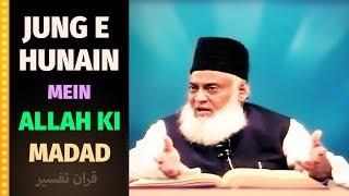 JANG E HUNAIN AUR ALLAH KI MADAD | Dr Israr Ahmed