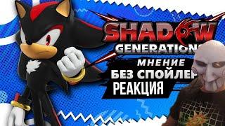 МНЕНИЕ БЕЗ СПОЙЛЕРОВ О SHADOW GENERATIONS️| Реакция на Генри