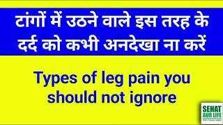 टांगों में उठने वाले इस तरह के दर्द को कभी अनदेखा ना करें Types of leg pain you should not ignore