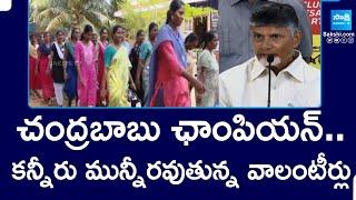 Chandrababu Conspiracy Against AP Volunteers | Volunteers Angry on TDP Govt | @SakshiTV