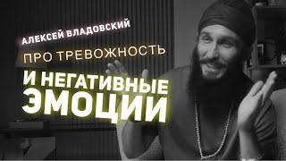 Алексей Владовский про негативные эмоции и тревожность.