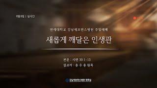 6월 8일 강남세브란스병원 주일예배