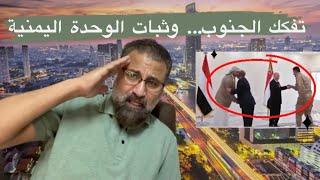 انهيار القضية الجنوبية: نظرة على الولاءات المتغيرة في الصراع اليمني - المشهد من عدن 🪖 الصهيبي