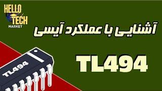 آشنایی با عملکرد آیسی TL494: شناخت پایه های آیسی و مدار داخلی