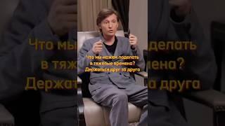 Что мы можем поделать в тяжелые времена?Держаться друг за друга #podcast #бизнес #успех #интервью