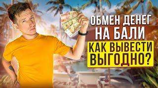 Как ВЫГОДНО поменять деньги на Бали? | Как открыть счёт? | Обмен валюты