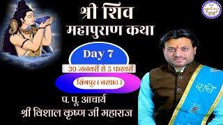 Day 7 ll Shree Shiv Mha puran katha ll  Acharya Sri Vishal Krishan ji Mahraj  पार्ट 2 #सिंगपुर