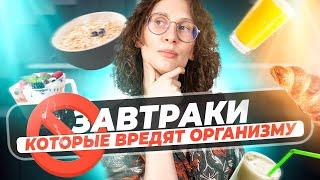 Осторожно! ТОП 5 завтраков, которые не стоит есть | Катя Янг