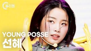 [플리캠 4K] YOUNG POSSE SUNHYE 'MACARONI CHEESE' (영파씨 선혜 직캠) l Simply K-Pop CON-TOUR Ep.590