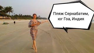 Пляж Сернабатим, южный Гоа, Индия