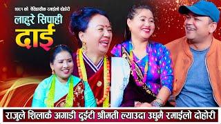 राजुले शिलाकै अगाडी दुइटी श्रीमती लिएर आउदा शिलाले झन्डै मारिन New Live Dohori 2081