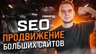 SEO-продвижение крупных проектов в 9 этапов