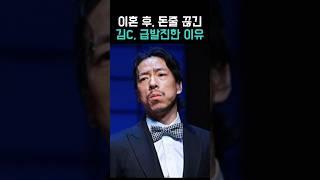 이혼후 돈줄 끊기고 대중에게 분노한 김c