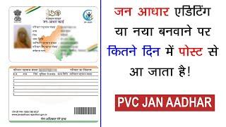 पोस्ट से नया जन आधार कितने दिन में मिल जाता है ? जन आधार घर पर कितने दिन में मिल जाता है!