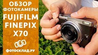 Fujifilm FinePix X70 обзор от Фотосклад.ру