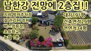 남한강 전망에 개방감 좋고 지하벙커 주차장있는 주택!!수리해도 이정도 가격이면 괜찮지 않나요??1억중후반!!충주 중앙탑면 250429