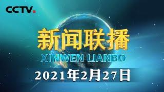 习近平在中共中央政治局第二十八次集体学习时强调 完善覆盖全民的社会保障体系 促进社会保障事业高质量发展可持续发展 | CCTV「新闻联播」20210227