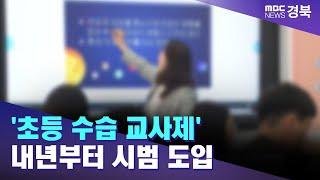 경북교육청, '초등 수습 교사제' 내년부터 시범 도입 / 안동MBC