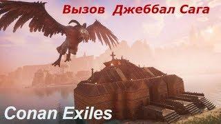 Вызов  Джеббал Сага, Conan Exiles.