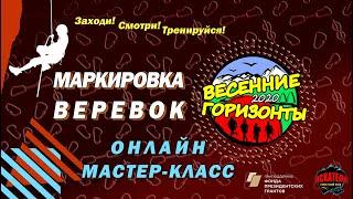 МАСТЕР КЛАСС - МАРКИРОВКА ВЕРЕВКИ